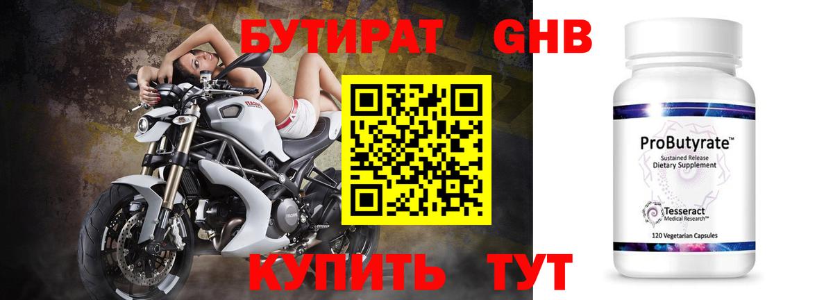 БУТИРАТ 99% Новошахтинск