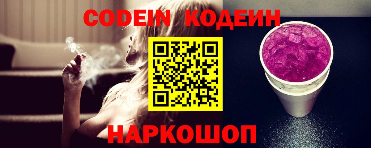 Кодеиновый сироп Lean Purple Drank  Вход с VPN  Новошахтинск  Кодеиновый сироп Lean Purple Drank 